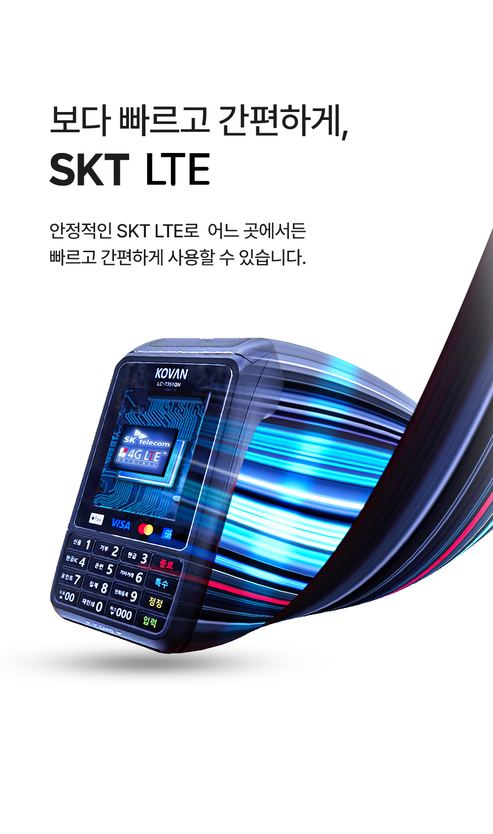 KOVAN LC-7351QN SKT LTE 무선단말기